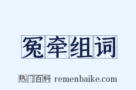 冤牵组词是什么意思的图片